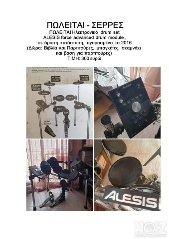 Ηλεκτρονικό Drums Set Σέρρες