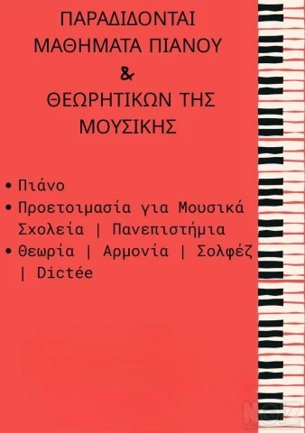 Ιδιαίτερα Μαθήματα Πιάνου και Θεωρητικών