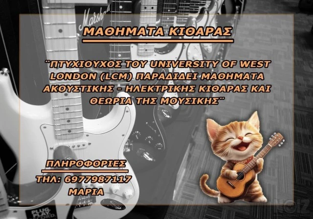 Μαθήματα κιθάρας