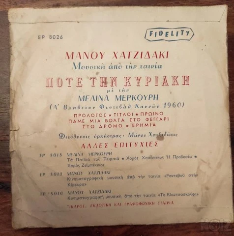 Ποτε την Κυριακή 45αρι βινύλιο