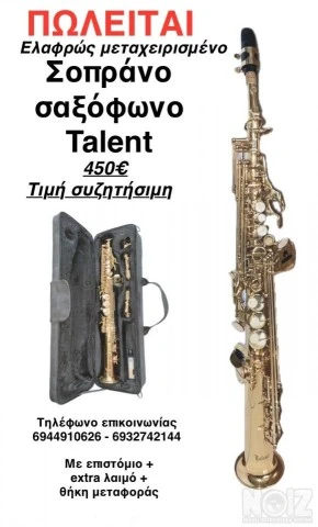 Soprano Σαξόφωνο