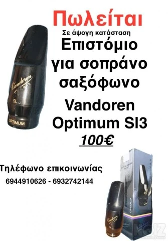 Επιστόμιο Σοπράνο Σαξόφωνο