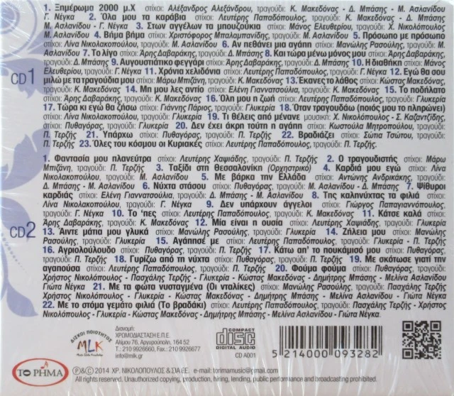 Της Ζωής μου τα Τραγούδια - Χρήστος Νικο