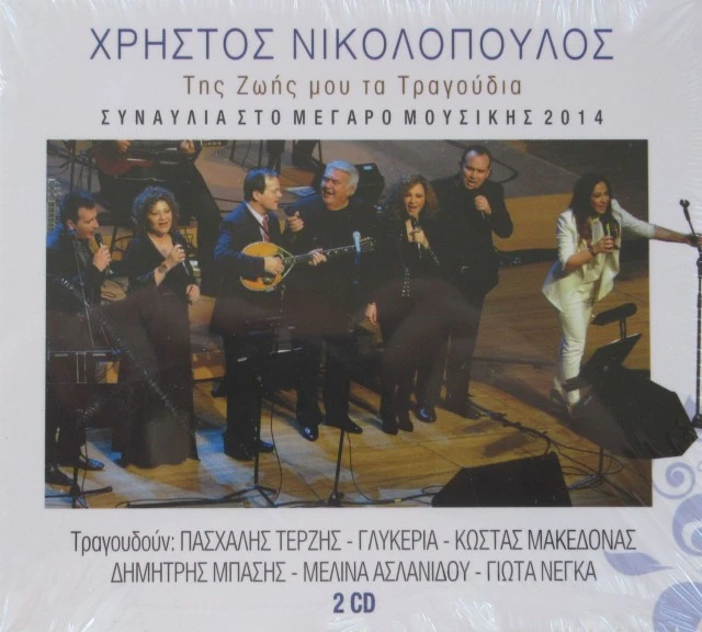 Της Ζωής μου τα Τραγούδια - Χρήστος Νικο