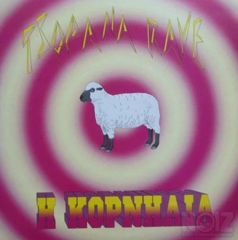 Tsopana Rave – Η Κορνηλία ( 7